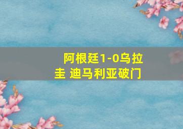 阿根廷1-0乌拉圭 迪马利亚破门